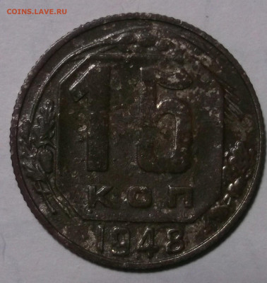 15 копеек 1948 год граверовка необычная - DSCF0015.JPG