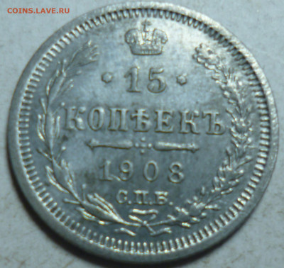 15 копеек 1908г спб эб - P1060781.JPG