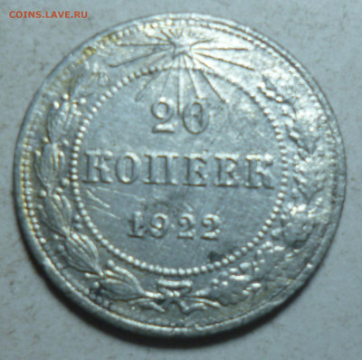 15 копеек 1927г и 20 копеек 1922г - P1060783.JPG