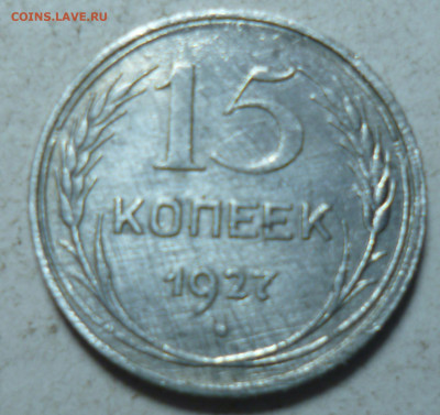 15 копеек 1927г и 20 копеек 1922г - P1060785.JPG