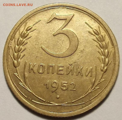 3 копейки 1952 - red32588833.JPG