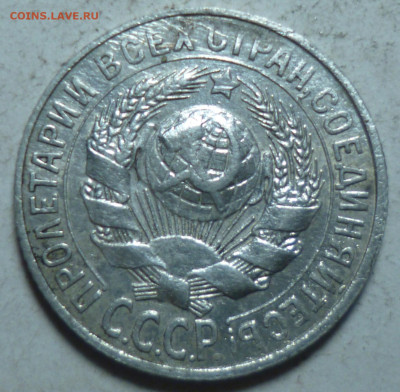 15 копеек 1927г и 20 копеек 1922г - P1060786.JPG
