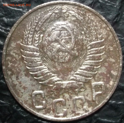 15 копеек 1948 год граверовка необычная - DSCF0026.JPG