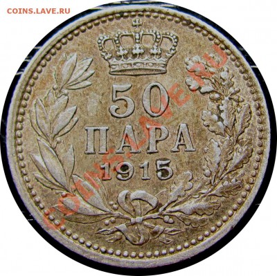 F58 Сербия 50 пар 1915 СЕРЕБРО до 13.01 в 22°° - F58 50 para 1915_1