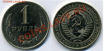 1 РУБЛЬ 1980 (Мал. зв.) UNC до 13.01.12. до 21-00 - 1-80.2-32-обр