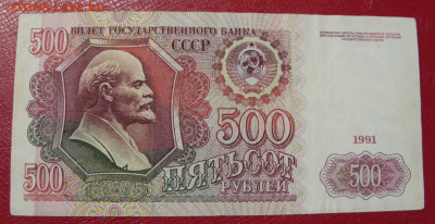 500 рублей СССР 1991. - 500 рублей СССР 1991 - 1