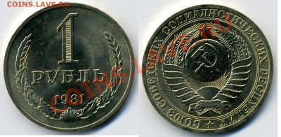 1 РУБЛЬ 1981 (Большая зв.) UNC до 13.01.12. до 21-00 - 1-81.3-35-обр