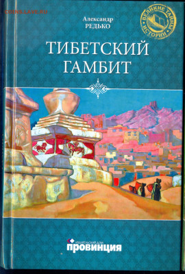 "Тибетский гамбит" - тибетский гамбит