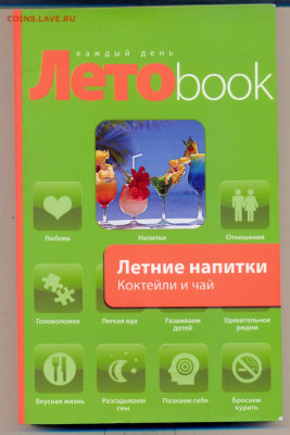 "Летоbook. Летние напитки. Коктейли и чай" - Летоbook 1