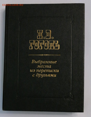 Гоголь "Выбранные места из переписки с друзьями" - гоголь1.JPG
