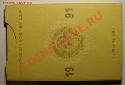 НАБОР ГБ СССР 199 г ЛМД (жесткий) до 13.01.2012 г. до 21-00 - DSC05684.JPG