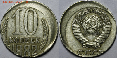 10 копеек 1982 Смещение - _MG_4597.JPG