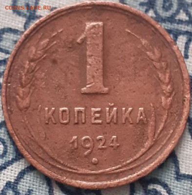 1копейка 1924.  До 30.12. - 20231227_131423