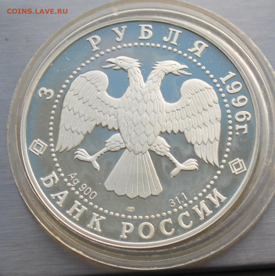 3 рубля 1996 год Тобольск.Короткий Аукцион - IMG_2905.JPG