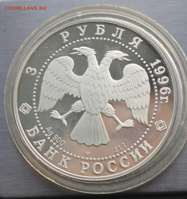 3 рубля 1996 год Тобольск.Короткий Аукцион - IMG_2901.JPG