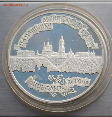3 рубля 1996 год Тобольск.Короткий Аукцион - IMG_2896.JPG