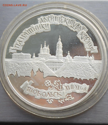 3 рубля 1996 год Тобольск.Короткий Аукцион - IMG_2892.JPG
