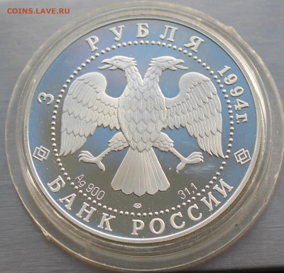 3 рубля 1994 год 100 лет Транссибирской магистрали. Короткий - IMG_2918.JPG