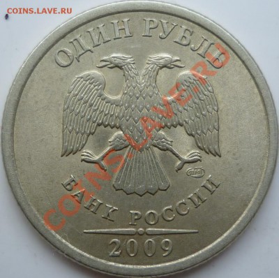 5рублей 2009г.ММД полный раскол+кучерявый 1рубль 2007г.до 9. - P1060251.JPG