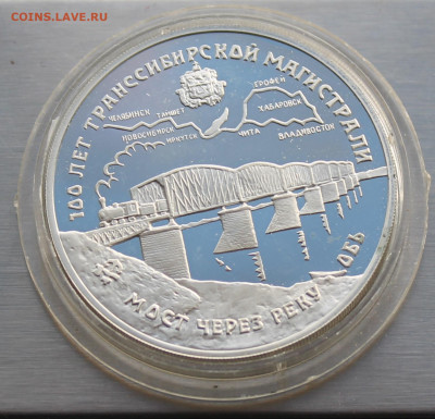3 рубля 1994 год 100 лет Транссибирской магистрали. Короткий - IMG_2911.JPG