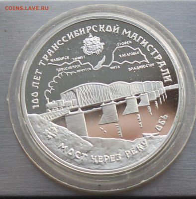 3 рубля 1994 год 100 лет Транссибирской магистрали. Короткий - IMG_2908.JPG