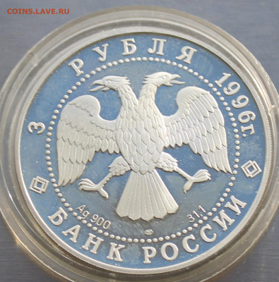 3 рубля 1996 год Тобольск №2.Короткий аукцион - IMG_2931.JPG