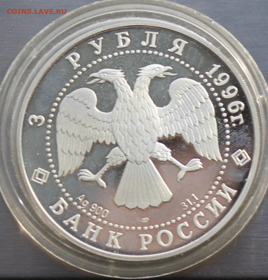 3 рубля 1996 год Тобольск №2.Короткий аукцион - IMG_2928.JPG