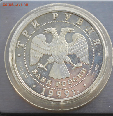 3 рубля 1999 год Новгород. Короткий аукцион - IMG_2941.JPG