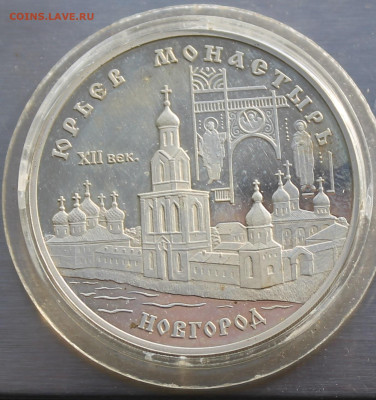 3 рубля 1999 год Новгород. Короткий аукцион - IMG_2934.JPG