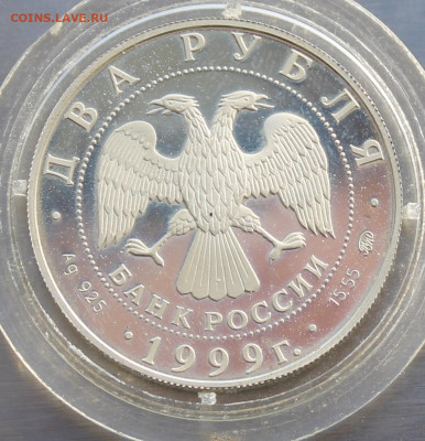 2 рубля 1999 год Павлов. Короткий аукцион - IMG_2986.JPG