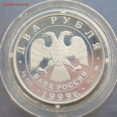 2 рубля 1999 год Павлов. Короткий аукцион - IMG_2984.JPG