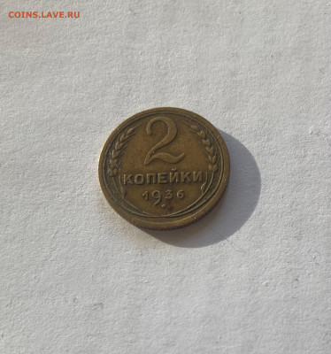 2 копейки 1936г.(Ф-42), до 02.01.24г. - 236-42-2