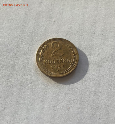 2 копейки 1936г.(Ф35), отличная,  до 02.01.24г. - 236-35-1