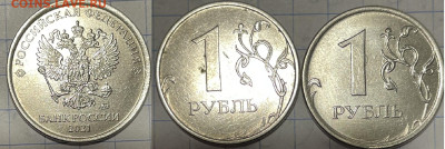 1 рубль ммд 2021 года - IMG_9804.JPG
