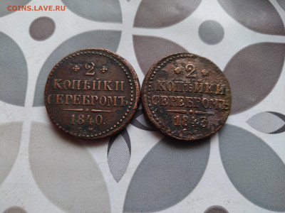 2 копейки серебромъ 1840, 1843 СМ до 02.01.24 - 2сер (26)