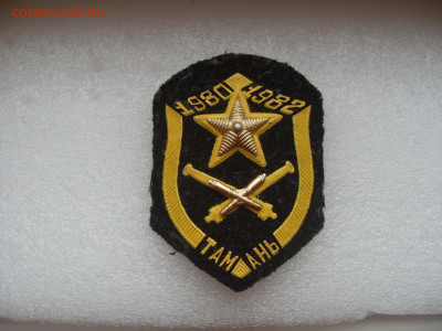 Шеврон ДМБ Артиллерия Тамань 1980-1982 до 02.01.24 22-00 - SDC17338.JPG