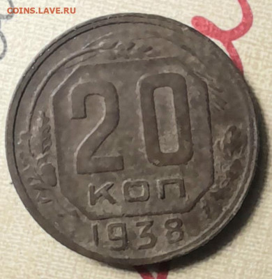 20 копеек 1938Г - 20231228_001558