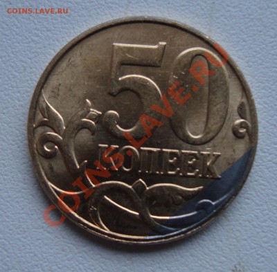 50 коп 2010г брак на оценеку. - 5