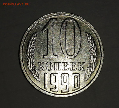 10 копеек 1990 М - IMG_20231227_214521_exposure