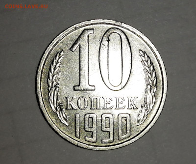 10 копеек 1990 М - IMG_20231227_214512_exposure