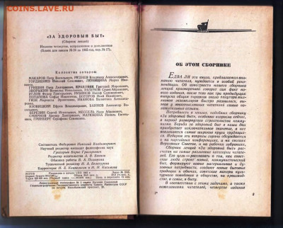 За здоровый быт 1965 г. до 03.01.24 г. в 23.00 - 021