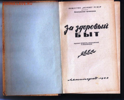 За здоровый быт 1965 г. до 03.01.24 г. в 23.00 - 022
