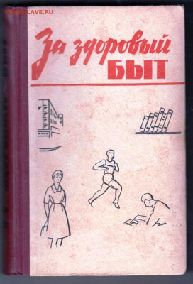 За здоровый быт 1965 г. до 03.01.24 г. в 23.00 - 023