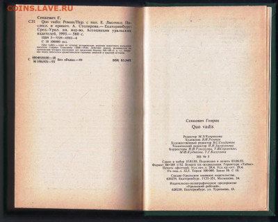 Генрик Сенкевич  КАМО ГРЯДЕШИ 1993 г. до 03.01.24 г. в 23.00 - 025
