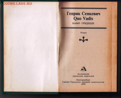 Генрик Сенкевич  КАМО ГРЯДЕШИ 1993 г. до 03.01.24 г. в 23.00 - 026