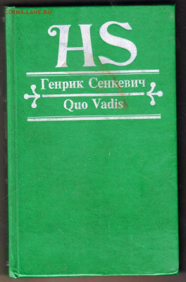 Генрик Сенкевич  КАМО ГРЯДЕШИ 1993 г. до 03.01.24 г. в 23.00 - 027