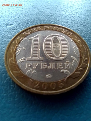 10рублей2005г - IMG_20231222_142221