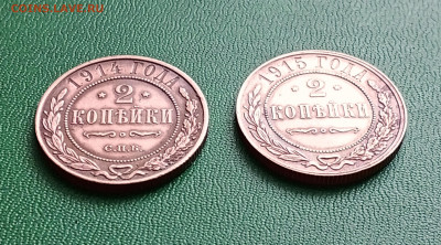 2 копейки 1914, 1915 г.  ++ до 3 01 - 1703749118865