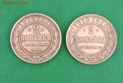 2 копейки 1914, 1915 г.  ++ до 3 01 - 1703758573526