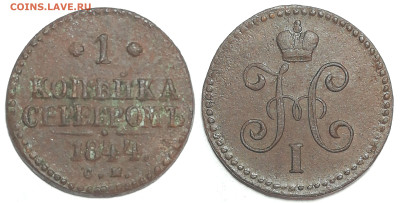 1 копейка серебром 1844 СМ до 03.01 22:00 - 1k1846